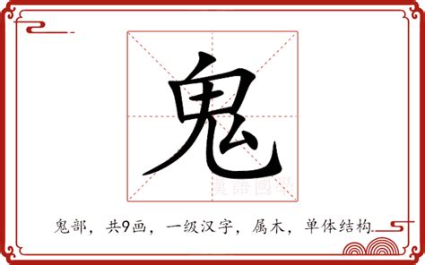 之鬼 意思|鬼（汉语文字）